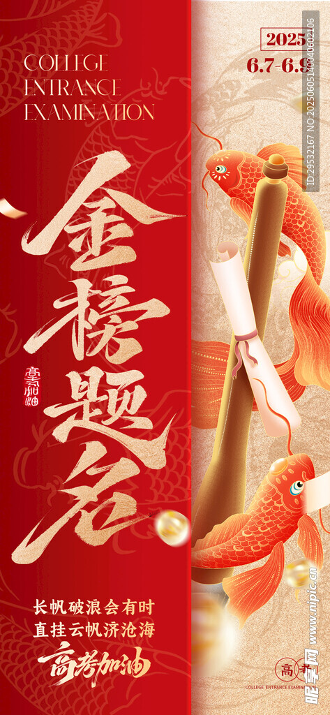 高考金榜题名海报