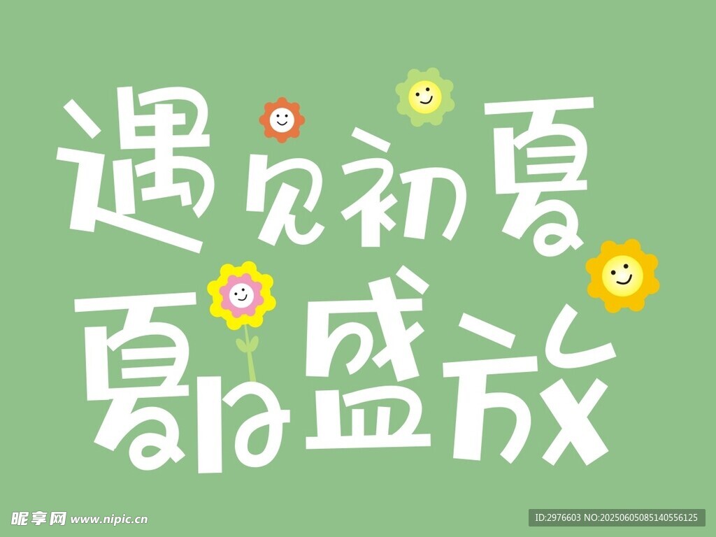 遇见初夏 百花盛放