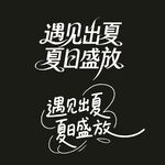 夏日盛放艺术字体设计