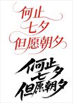 何止七夕但愿朝夕文案图