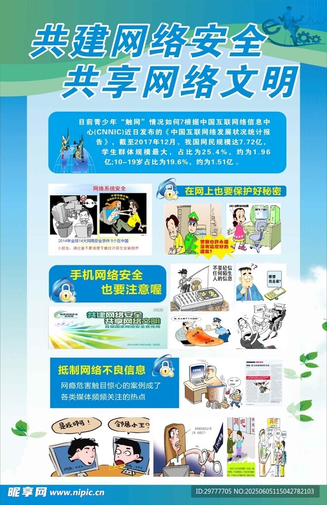 网络安全 文明上网 宣传 知识