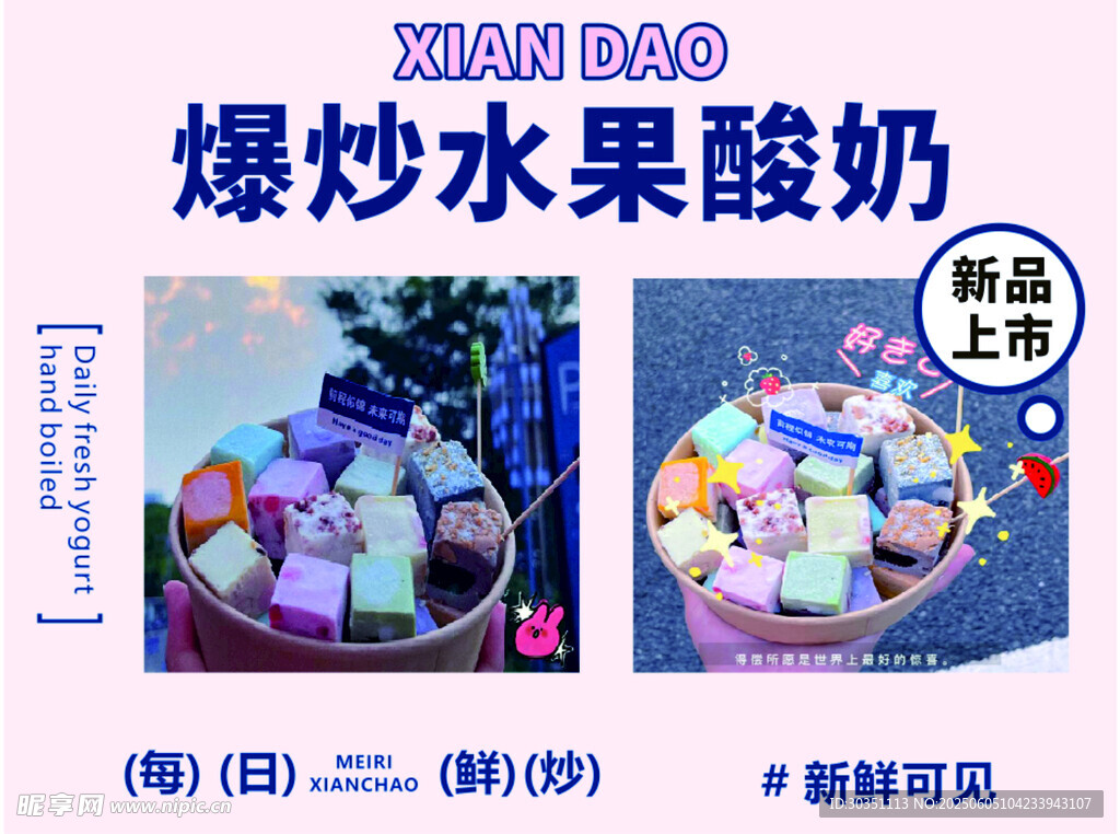 爆炒水果酸奶新品上市