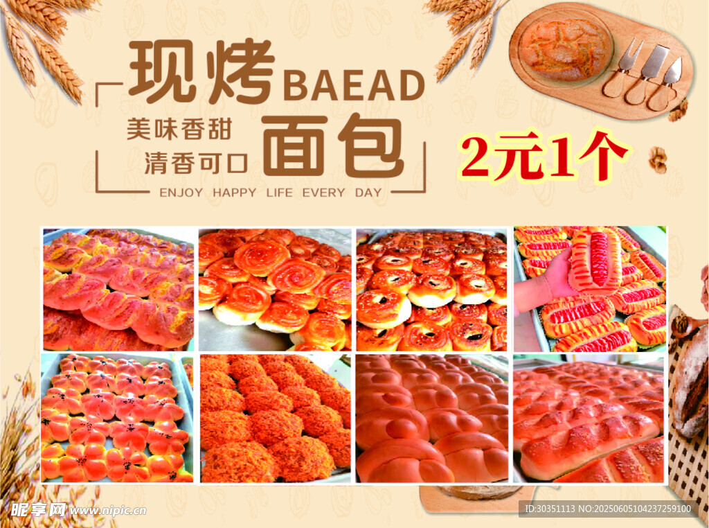 现烤面包