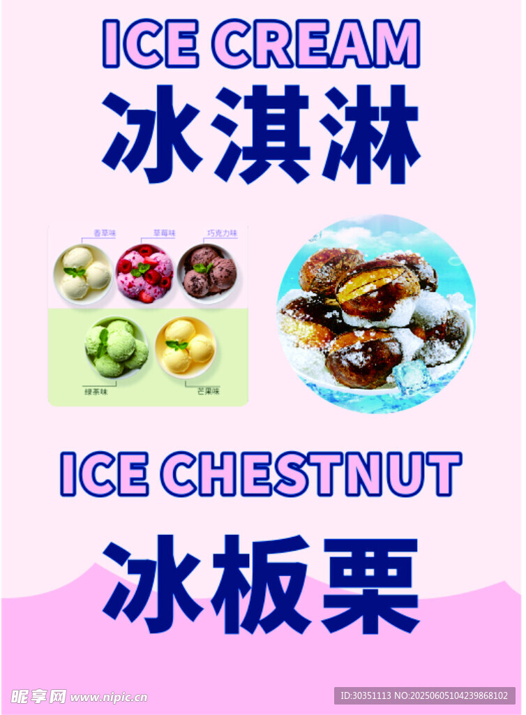 冰淇淋与冰板栗美味展示