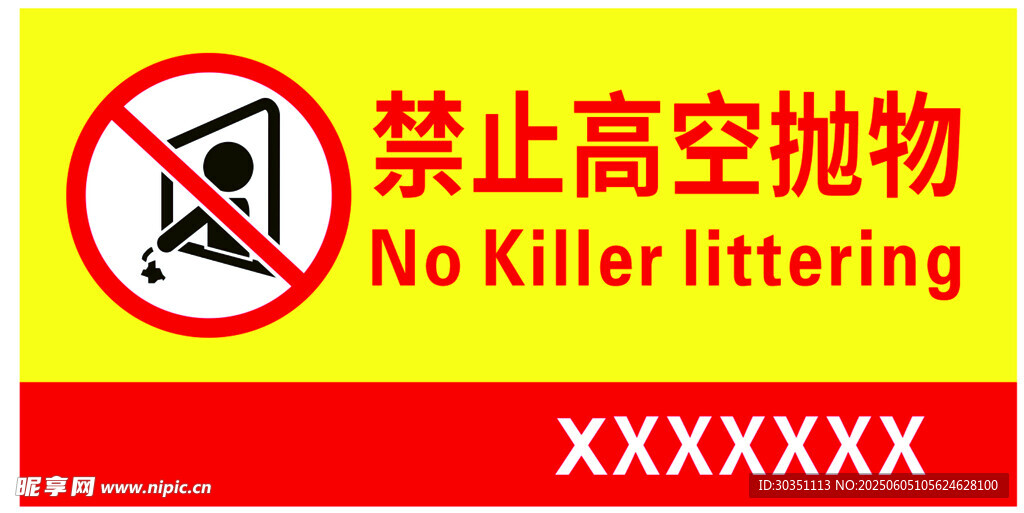 禁止高空抛物警示标志