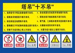 塔吊十不吊安全警示标识