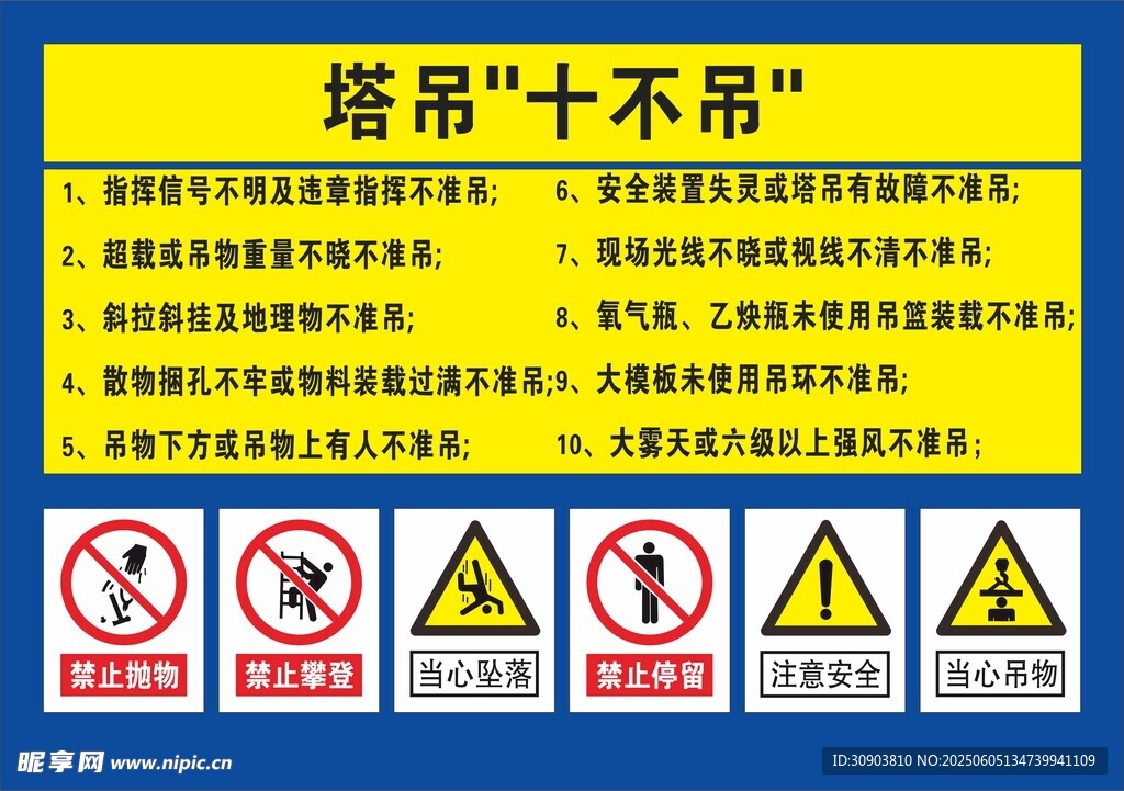 塔吊十不吊安全警示标识