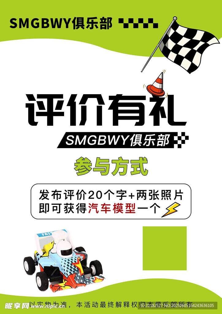 评价有礼活动宣传海报