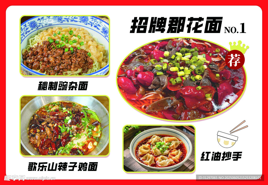 招牌郡花面 豌杂面 辣子鸡面