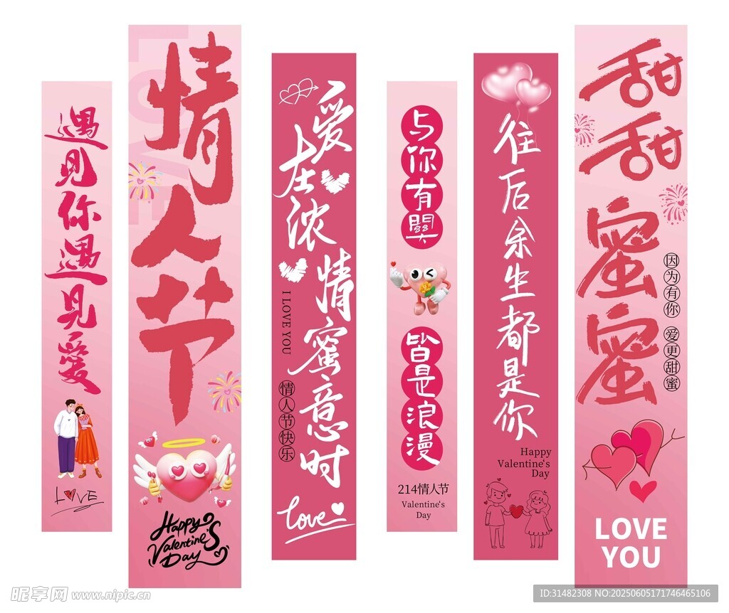 情人节竖幅
