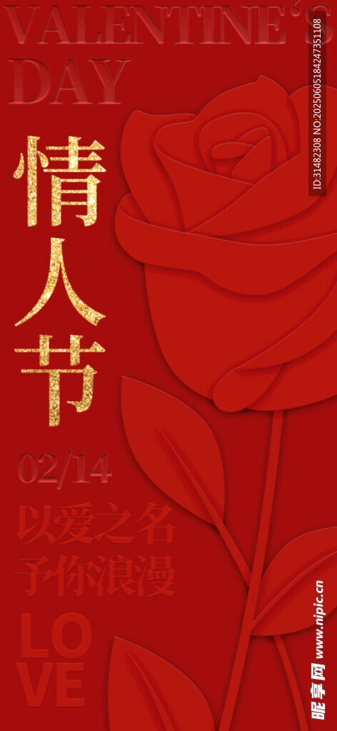 情人节海报