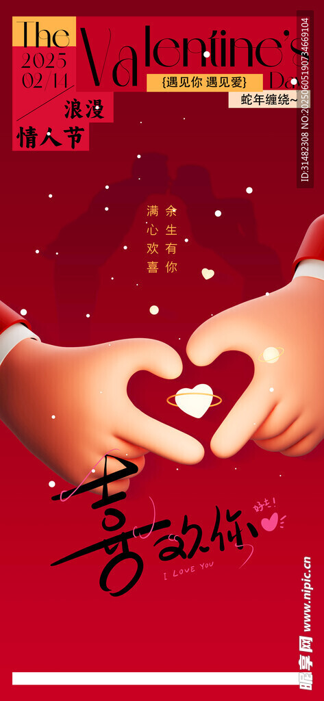 情人节海报