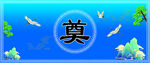 奠