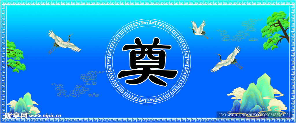 奠