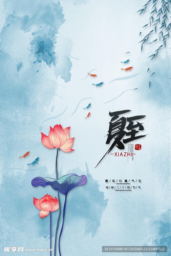 传统24节气夏至海报夏天夏至