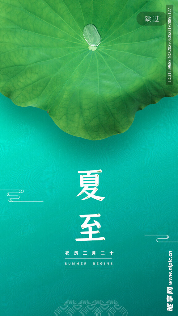 二十四节气立夏启动页海报夏至立