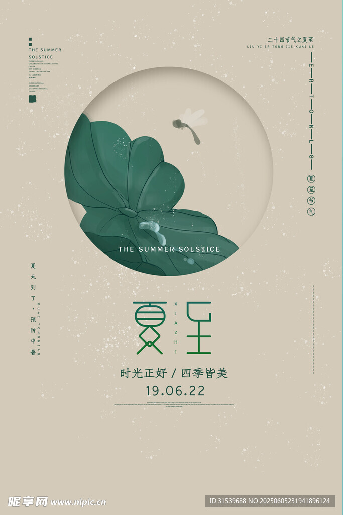复古简约二十四节气夏至海报