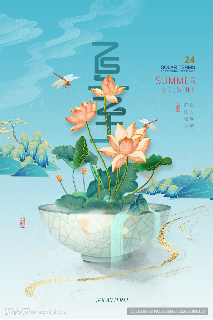 国潮山水荷花24节气夏至海报