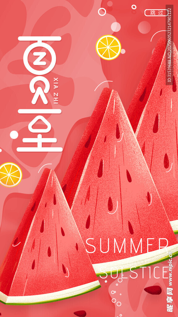 西瓜柠檬清凉一夏夏至H5页面
