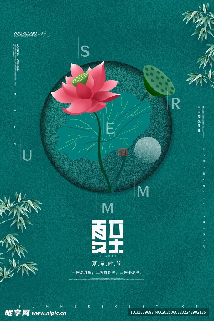 简约二十四节气夏至海报