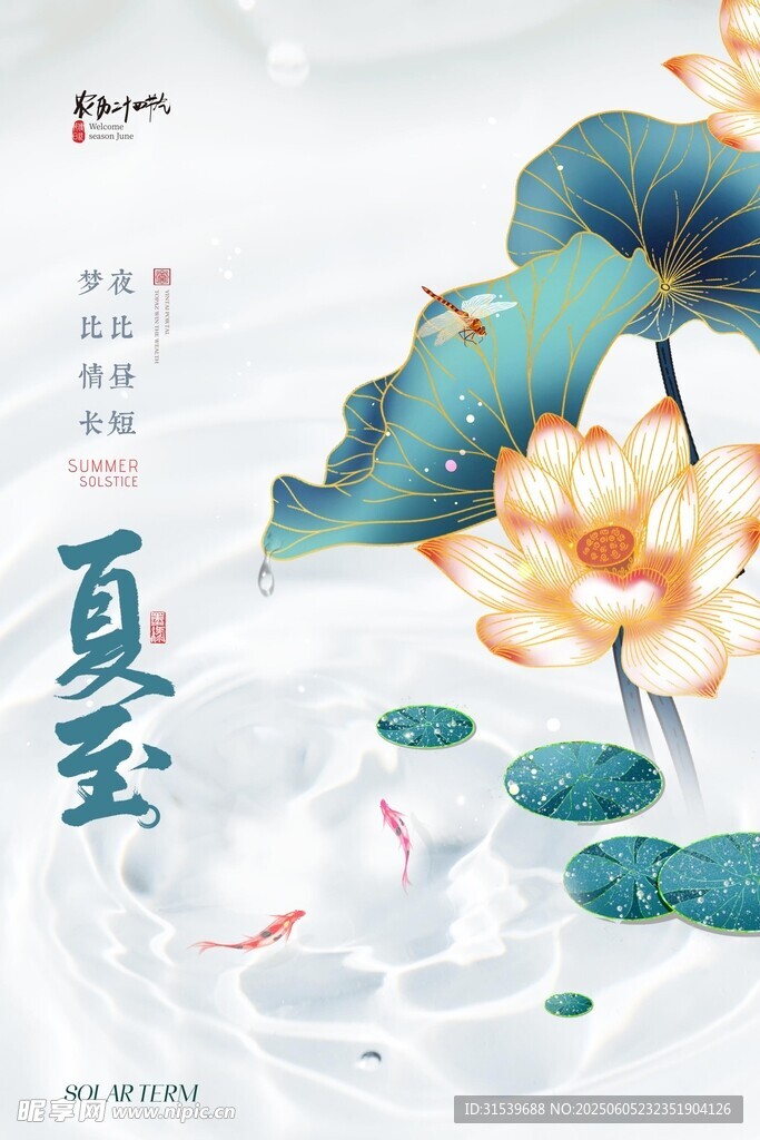 简约荷花24节气夏至海报
