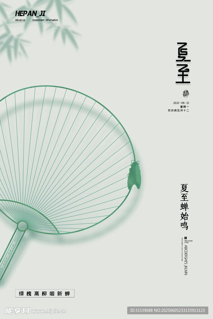 蝉始鸣二十四节气夏至节日海报