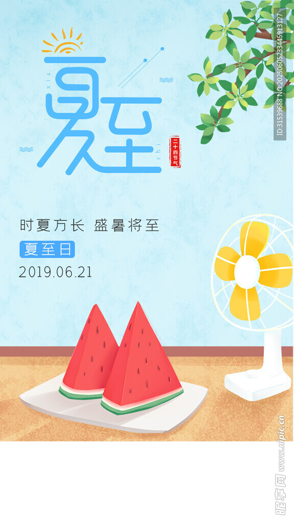 清凉小清新夏至APP启动页