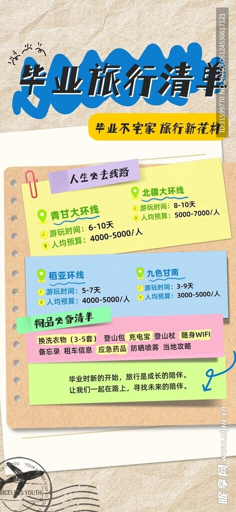 毕业旅行