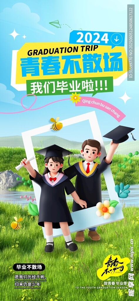  毕业季 