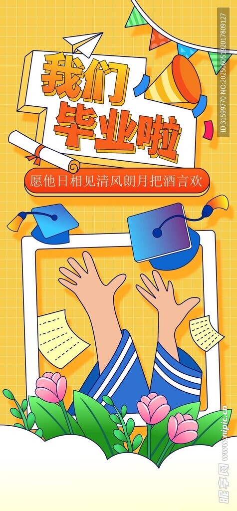 毕业季