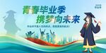 毕业季