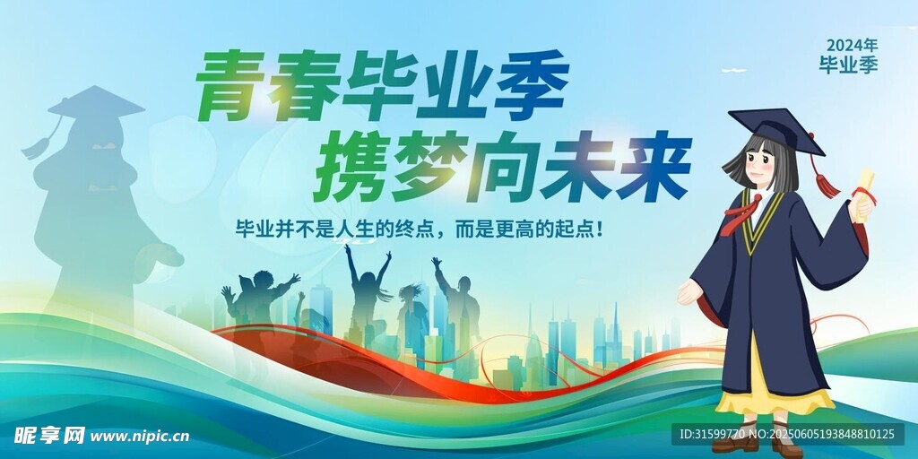 毕业季