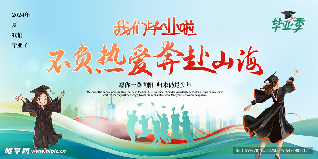 毕业季