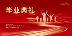 毕业典礼