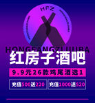 红房子酒吧优惠活动来袭