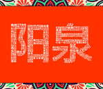 阳泉打卡墙