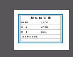 材料标识标牌