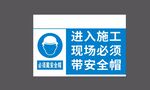 施工现场必须带安全帽 标识标牌