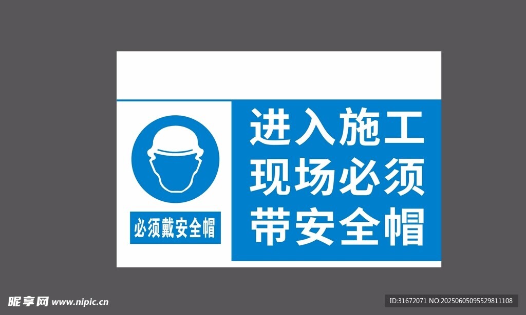 施工现场必须带安全帽 标识标牌