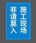 施工现场非请莫入
