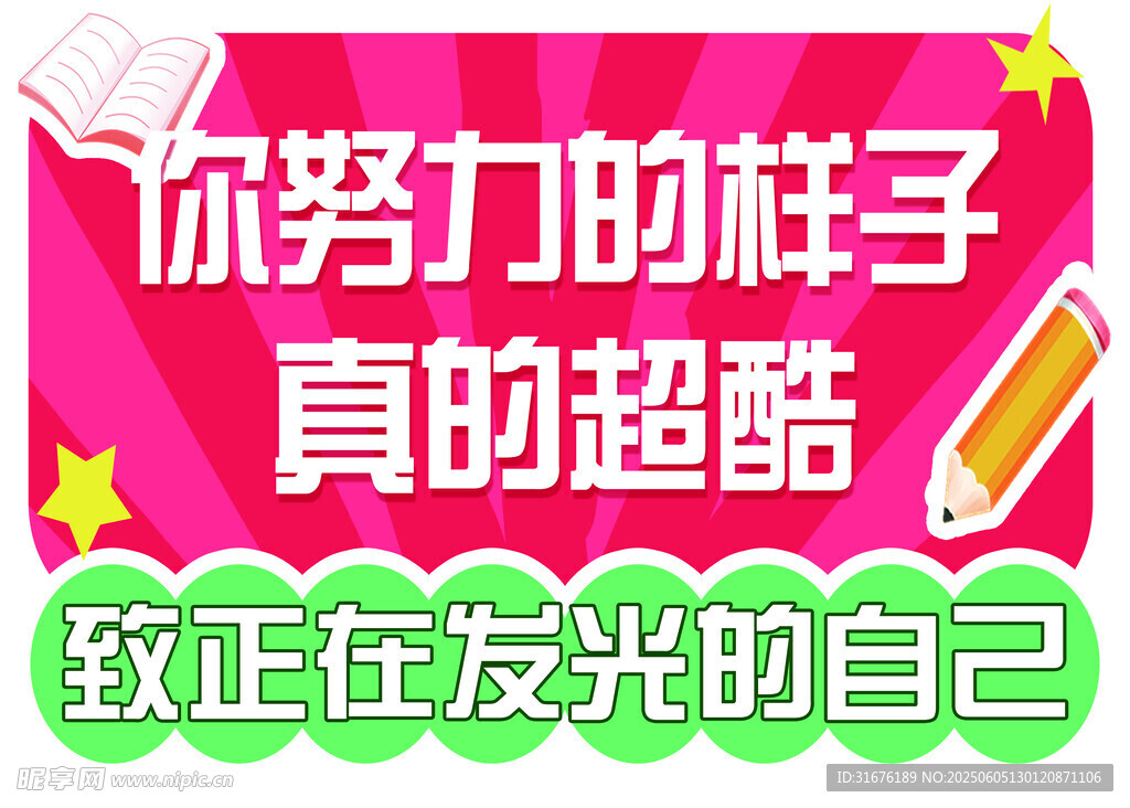 努力模样超酷 绽放发光自己