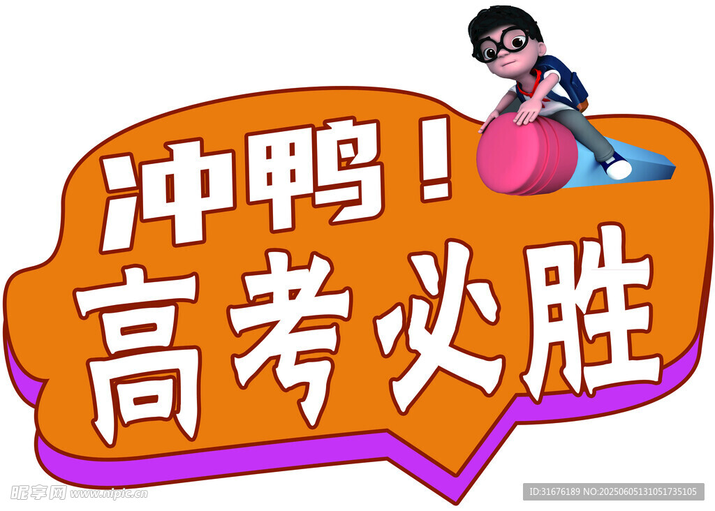 高考必胜冲鸭卡通图