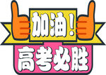 高考必胜加油手势图标