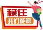 稳住我们能赢励志宣传图