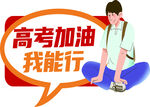 高考加油我能行励志图