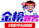 金榜题名励志卡通形象