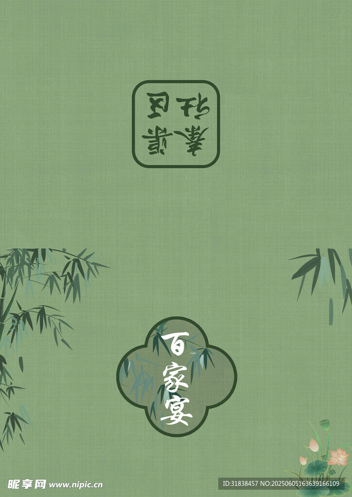 百家宴邀请函