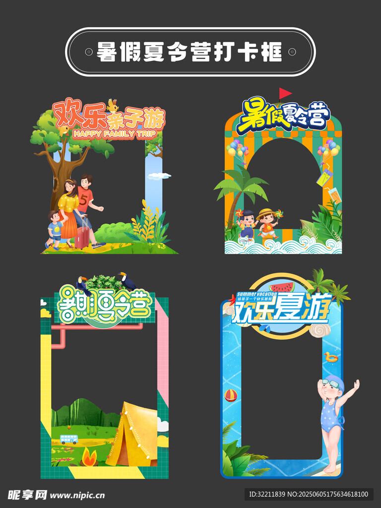 暑假夏令营活动打卡框