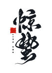 惊蛰书法艺术字