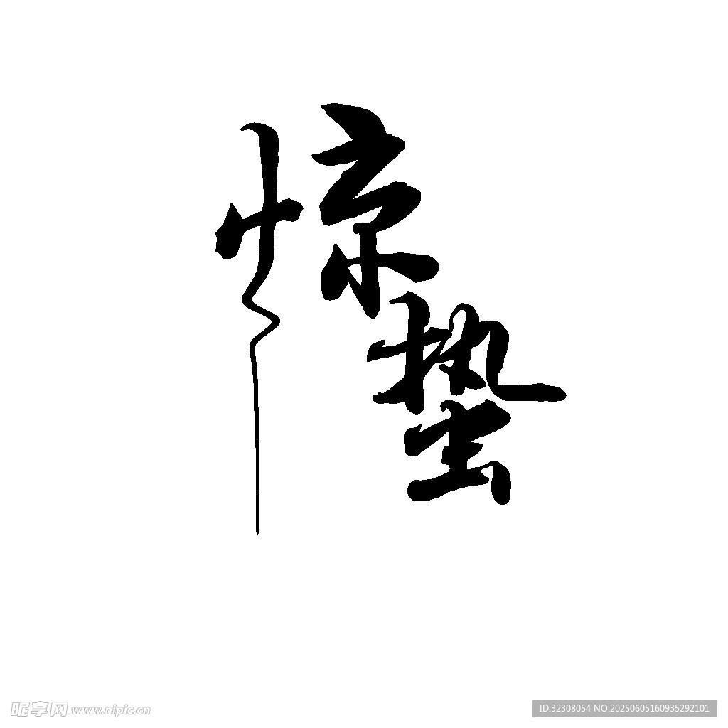 书法艺术之惊蛰二字